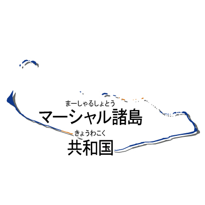 マーシャル諸島共和国無料フリーイラスト｜漢字・ルビあり・国旗付